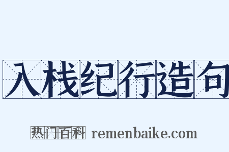 入栈纪行造句是什么意思的图片